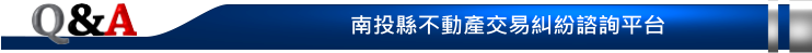 南投縣不動產交易糾紛諮詢服務