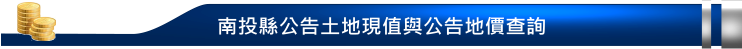 公告土地現值與公告地價查詢